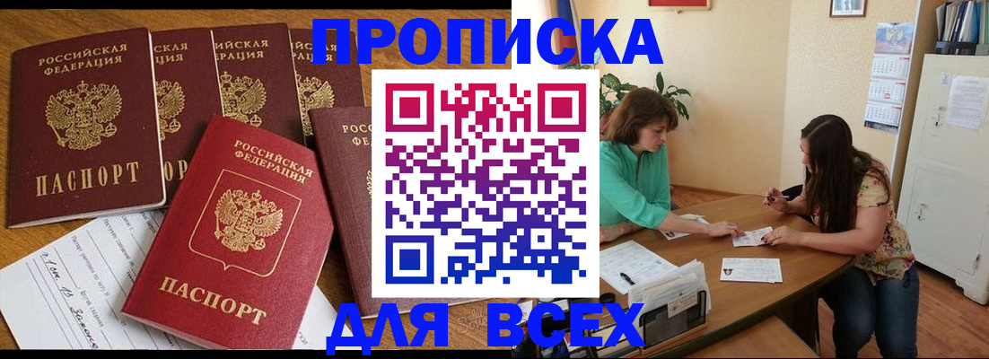 купить прописку в Приозерске
